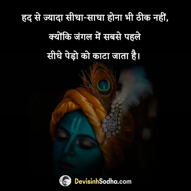 inspirational krishna quotes in hindi, श्री कृष्णा कोट्स इन हिंदी, krishna quotes in hindi for love, राधे कृष्णा सुविचार, सुविचार जय श्री कृष्णा सुप्रभात मैसेज, shree krishna quotes in sanskrit, विष्णु भगवान के अनमोल वचन, श्री कृष्ण सुविचार, राधा कृष्ण स्टेटस, सुविचार जय श्री कृष्णा सुप्रभात मैसेज, श्री कृष्ण की बाते, सुप्रभात सुविचार राधे राधे, राधे कृष्णा शायरी, राधा कृष्ण प्रेम संवाद, राधे कृष्णा फोटो