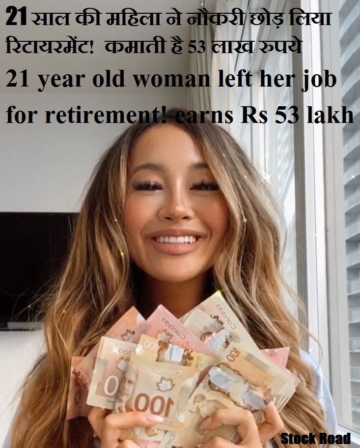21 साल की महिला ने नौकरी छोड़ लिया रिटायरमेंट! बिना किए कमाती 53 लाख रुपये (21 year old woman left her job for retirement! Earning Rs 53 lakhs without doing)