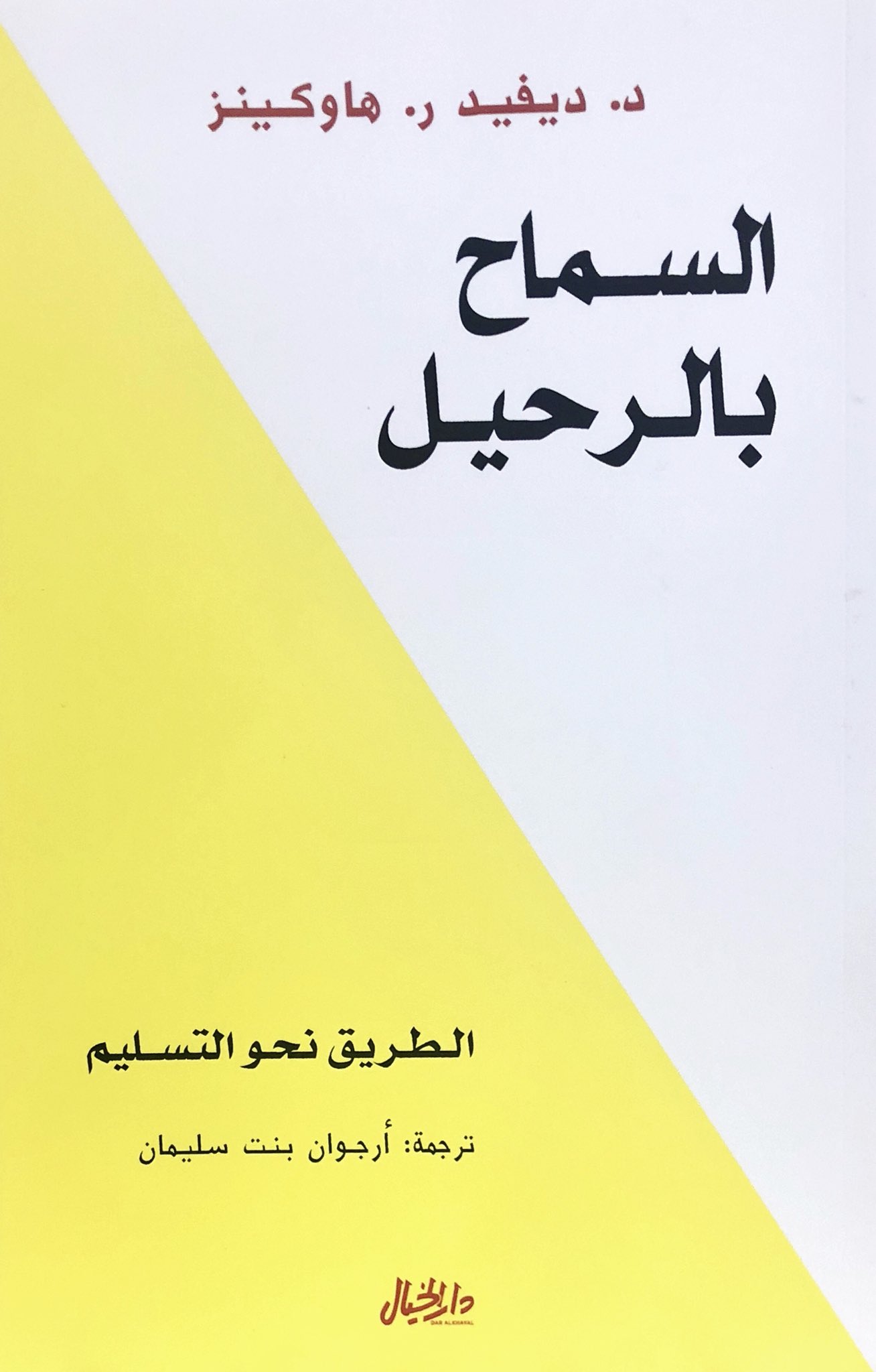 ملخص كتاب السماح بالرحيل