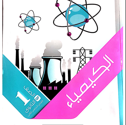تحميل كتاب الامتحان كيمياء للصف الاول الثانوى الترم الثانى 2022 pdf (الكتاب كامل)