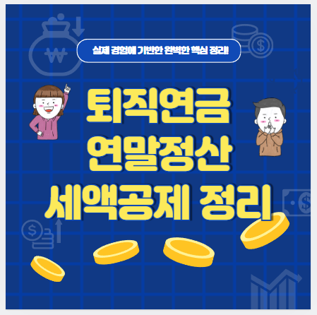 퇴직연금 연말정산 소득공제의 대상 및 한도