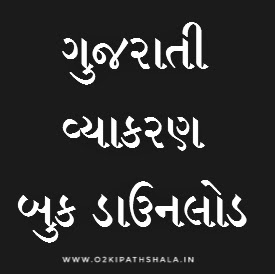 Gujarati Vyakaran book PDF by Anamika Academy | Gujarati Vyakaran Pdf Download