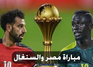 مجانا للمصريين والعرب مشاهدة مباراة مصر والسنغال