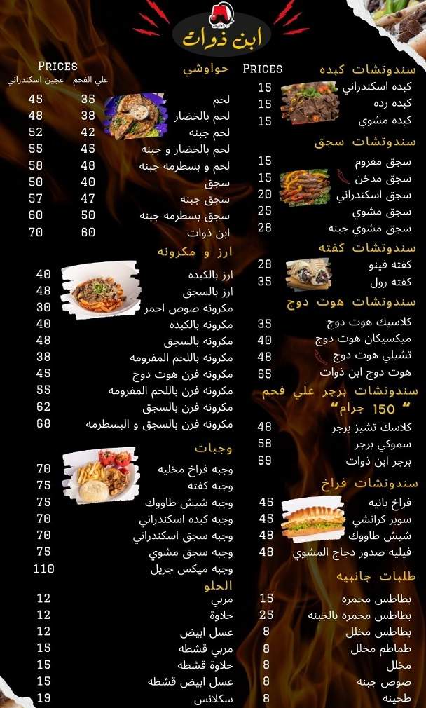 اسعار منيو وفروع ورقم مطعم ابن ذوات في مدينة الشروق