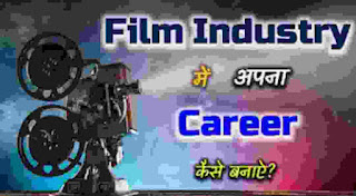 How to make career in film industry? । बॉलीवुड में अपना करियर कैसे बनाएं? । एक्टिंग में करियर कैसे बनाएं?