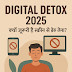 Digital Detox 2025 – क्यों ज़रूरी है स्क्रीन से ब्रेक लेना?