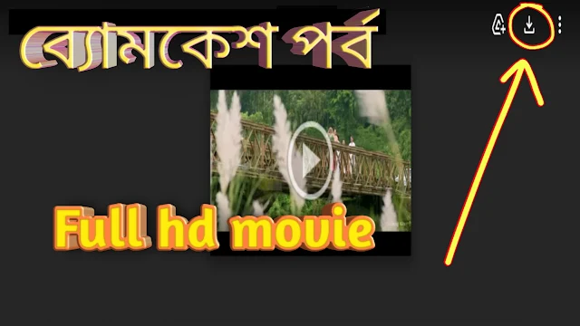 .ব্যোমকেশ পর্ব. বাংলা ফুল মুভি আবির । .Byomkesh Pawrbo. Full HD Movie Watch Online