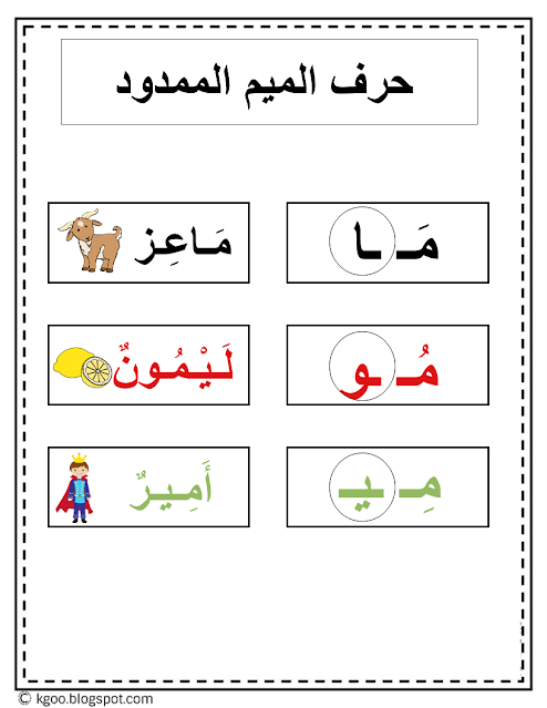 حرف الميم بالمدود الطويلة teaching letter meem Arabic Alphabet pdf