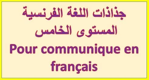 جذاذات اللغة الفرنسية المستوى الخامس  fiche pour communiquer en français 5AEP