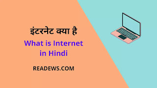 What is Internet - इंटरनेट क्या है