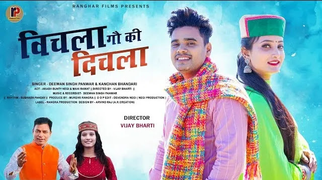 बिचला गौ की दिचला BICHLA GAON KI DICHLA SONG MP3 DOWNLOAD