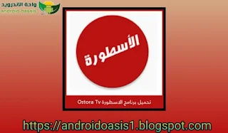 تحميل تطبيق الاسطوره تيفي Ostora TV 2021 مجاناً اخر اصدار للاندرويد