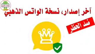 تنزيل واتساب الذهبي آخر اصدار النسخة الجديدة ضد الحظر