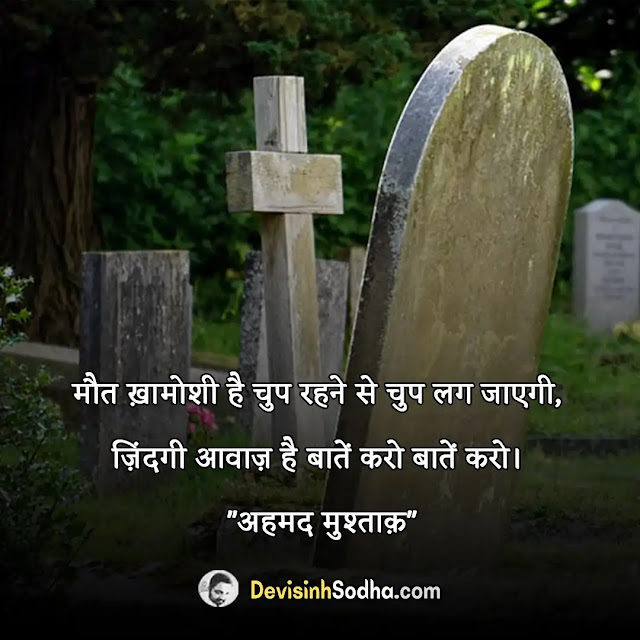 death maut status in hindi for whatsapp, death maut shayari in hindi with images, best death maut quotes in hindi, death maut captions in hindi for instagram, डेथ शायरी हिंदी, डेथ स्टेटस इन हिंदी, किसी के मर जाने पर स्टेटस, मौत शायरी 2 लाइन, अलविदा मौत शायरी, सैड डेथ शायरी हिंदी, किसी के मर जाने पर स्टेटस in english, दोस्त के मर जाने पर शायरी