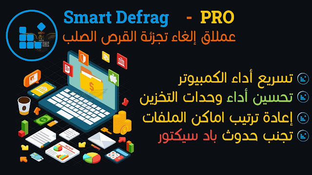 تسريع-الكمبيوتر-والغاء-تجزئة-القرص-الصلب-Smart-Defrag