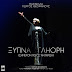 Μαρινέλλα-Γιώργος Θεοφάνους«Ξύπνα Γληόρη (Σήμερον Που Σ' Αντίκρισα)»