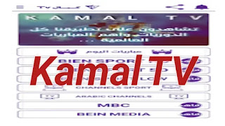تحميل تطبيق Kamal TV apk للاندرويد لمشاهدة القنوات التلفزيونية عبر الهاتف