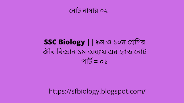 SSC Biology Chapter 1 Hand Note