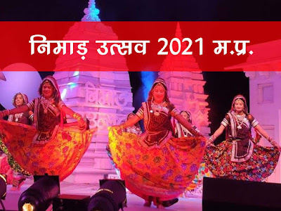 निमाड़ उत्सव मध्य प्रदेश : देवी अहिल्या घाट, महेश्वर में 19 से 21 नवंबर तक । Nimad Festivals 2021