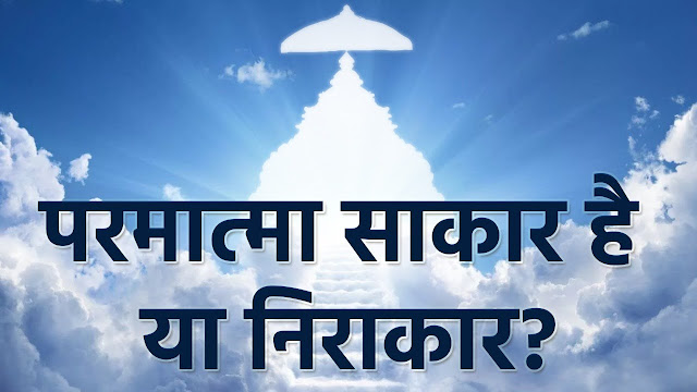 Form of God in Hindi