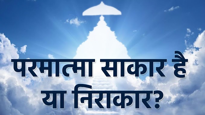 जानिए परमात्मा साकार है या निराकार? चारों धर्मों के धर्मग्रंथों से प्रमाण सहित | Spiritual Leader Saint Rampal Ji