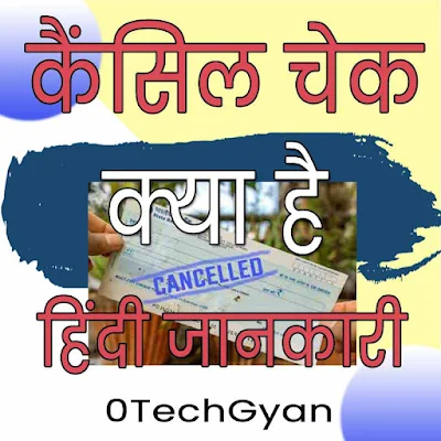 कैंसिल चेक से जुडी हिंदी जानकारी