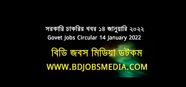 সরকারি চাকরির খবর ১৪ জানুয়ারি ২০২২ - Government Jobs Circular 14 January 2022 - চাকরির খবর ১৪ জানুয়ারি ২০২২ - Government Jobs Circular 2022 - সরকারি চাকরির খবর ২০২২ - সরকারি চাকরির নিয়োগ বিজ্ঞপ্তি ২০২২ - সরকারি চাকরির খবর ২০২২ জানুয়ারি