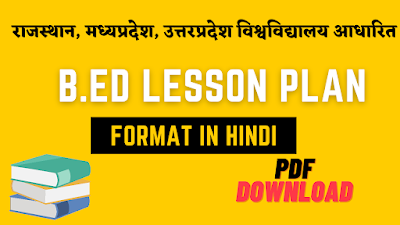पाठ योजना प्रारूप | b.ed lesson plan format in hindi | लेसन प्लान फॉर्मेट pdf | बीएड लेसन प्लान