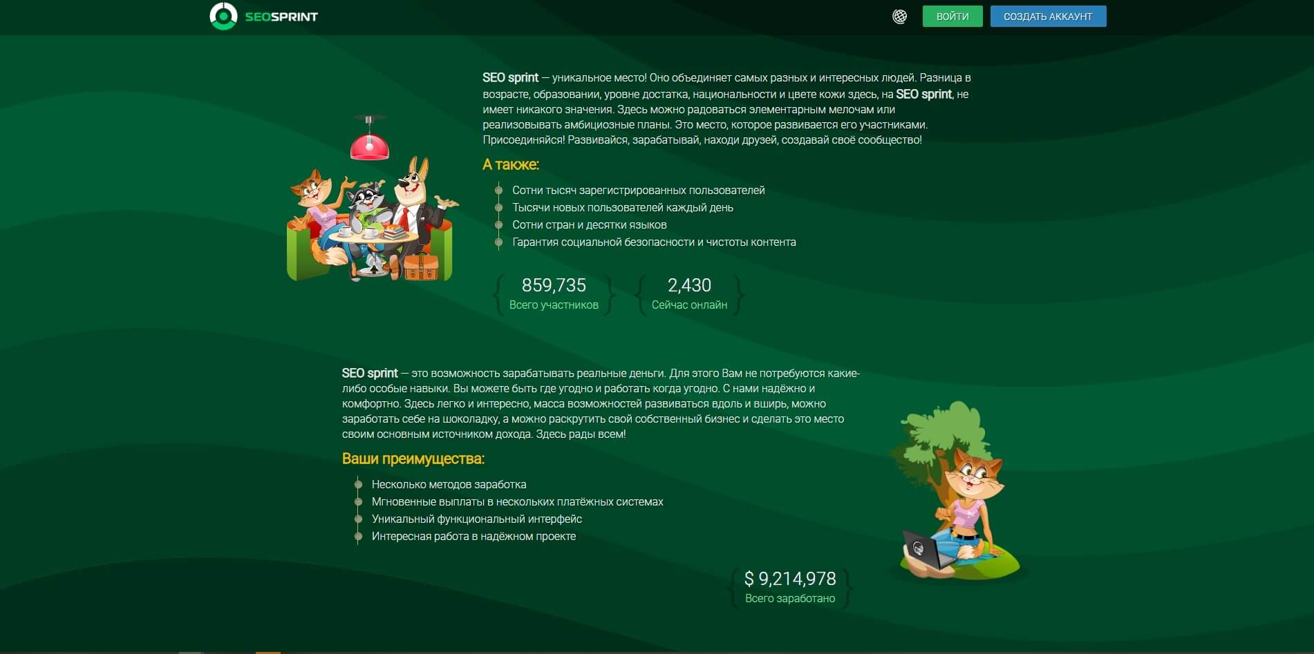 seosprint-sajt-gde-platyat-dengi-za-prosmotr-reklamy-i-vypolnenie-zadanij-glavnaya-stranicza