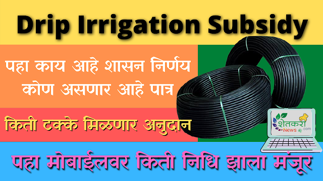 Drip Irrigation Subsidy