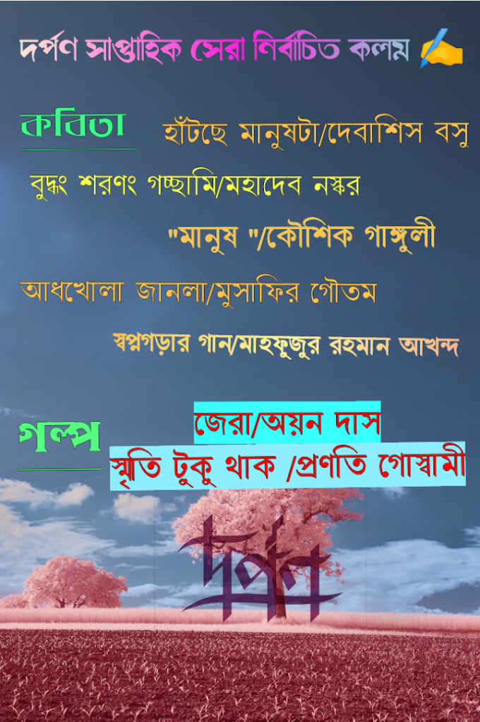 দর্পণ | ফেসবুক সাপ্তাহিক সেরা নির্বাচিত কলম | গল্প ও কবিতা 