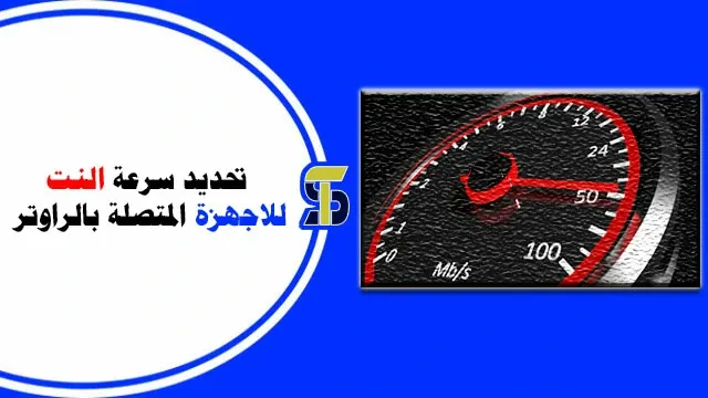 كيفية تحديد سرعة النت للاجهزة المتصلة بالراوتر (لكل جهاز)