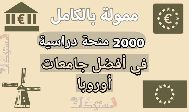 2000 منحة دراسية في أفضل جامعات أوروبا | ممولة بالكامل لجميع الطلاب الدوليين في مختلف التخصصات