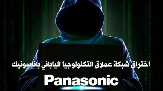 اختراق شبكة عملاق التكنولوجيا الياباني باناسونيك Panasonic