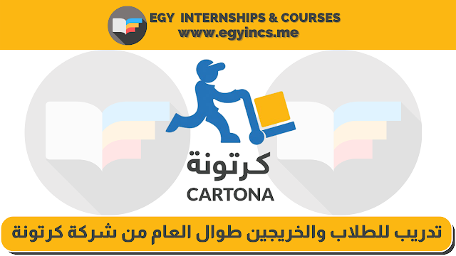 تدريب للطلاب والخريجين طوال العام من شركة كرتونة Cartona | All Year Internship