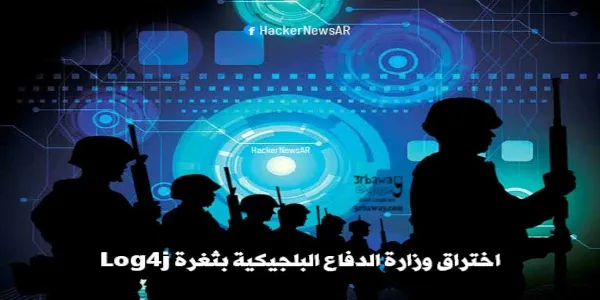 اختراق وزارة الدفاع البلجيكية بثغرة Log4j