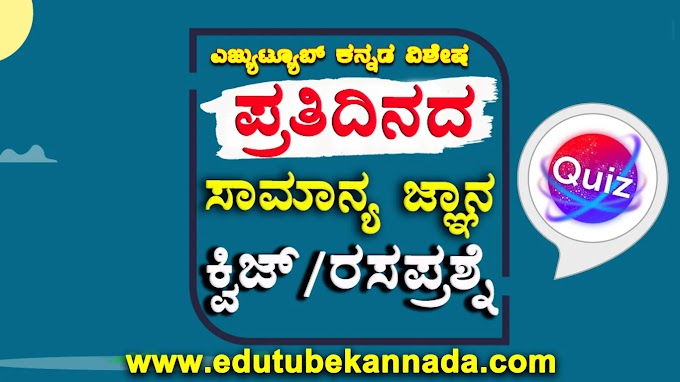 19 July 2022 Daily General Knowledge Question Answers Quiz in Kannada For All Competitive Exams