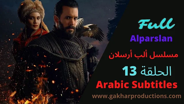 AlpArslan episode 13 in arabic subtitles | مسلسل ألب أرسلان الحلقة 13