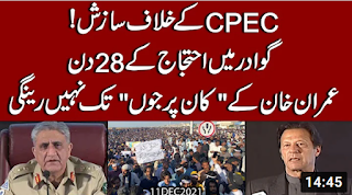 Gwadar main ihtajaj kay 28 roz.. CPEC kay khilaf sazish ? Imran Khan notice kyun nahi lay rahay ?