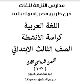 مذكرة أنشطة لغة عربية الصف الثالث الابتدائى الترم الاول