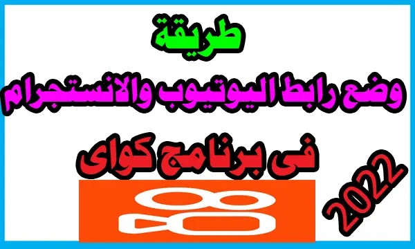 اضافة رابط في البايو كواي kwai رابط انستجرام و اليوتيوب2022