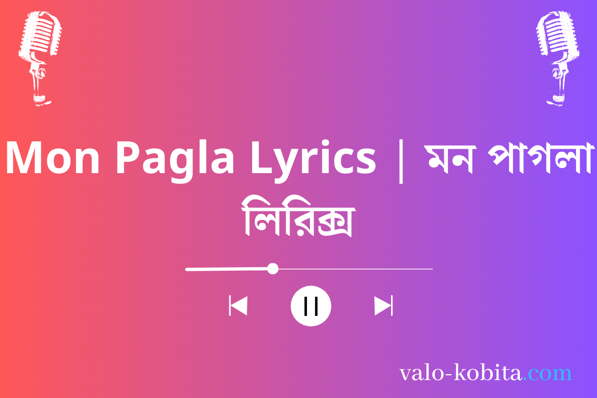 Mon Pagla Lyrics | মন পাগলা লিরিক্স