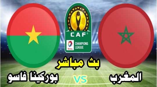 المغرب vs بوركيا فاسو - بث مباشر الآن