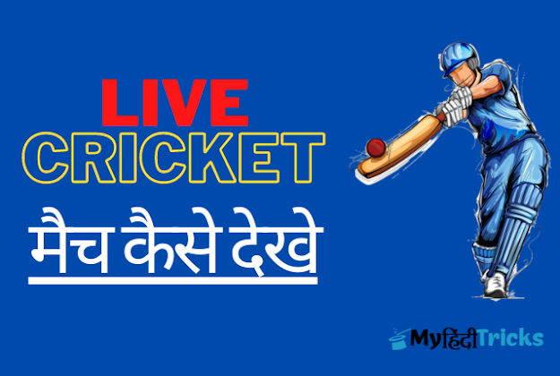 live-cricket-kaise-dekhe