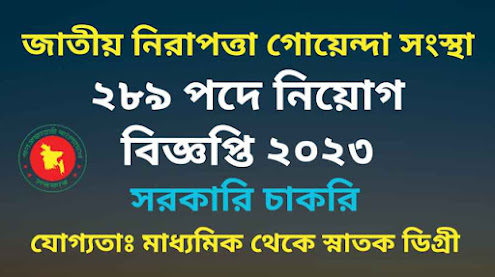 জাতীয় নিরাপত্তা গোয়েন্দা সংস্থাতে নিয়োগ বিজ্ঞপ্তি ২০২৩