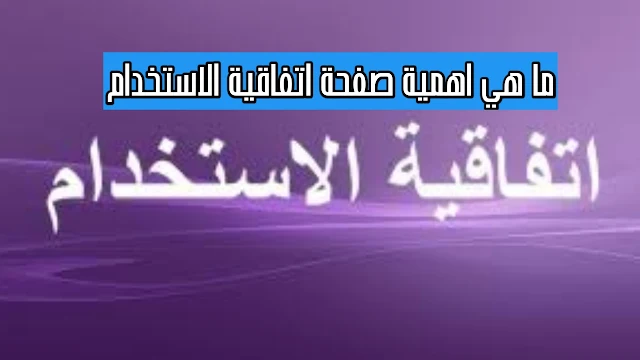 ماهي اهمية صفحة اتفاقية الاستخدام في الموقع ؟