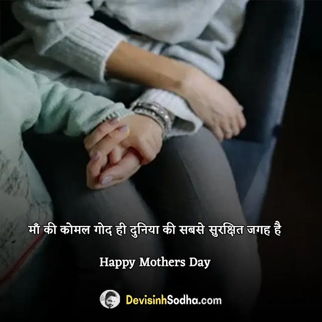 happy mother's day shayari in hindi, मातृ दिवस की शायरी, मातृ दिवस पर शायरी, माँ के लिए स्टेटस, माँ पर रुला देने वाली शायरी, माँ पर शायरी, जिसकी माँ नहीं होती शायरी, माँ पर दो लाइन शायरी, mothers day images shayari, mother day shayari in urdu, mother day shayari 2 line