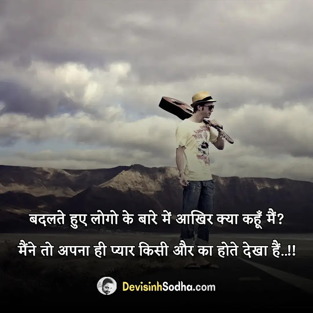 sad shayari status quotes in hindi for girlfriend, सैड शायरी इन हिंदी फॉर लाइफ, रोमांटिक शायरी हिंदी में लिखी हुई sad, सैड शायरी इन हिंदी फॉर लव बेवफा, सैड शायरी फॉर वाइफ इन हिंदी, सैड शायरी हिंदी में लिखी हुई, सैड शायरी इन हिंदी फॉर बॉयफ्रेंड, heart touching sad status in hindi, sad status for facebook in hindi, emotional breakup sad status in hindi