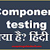 Component testing क्या है?