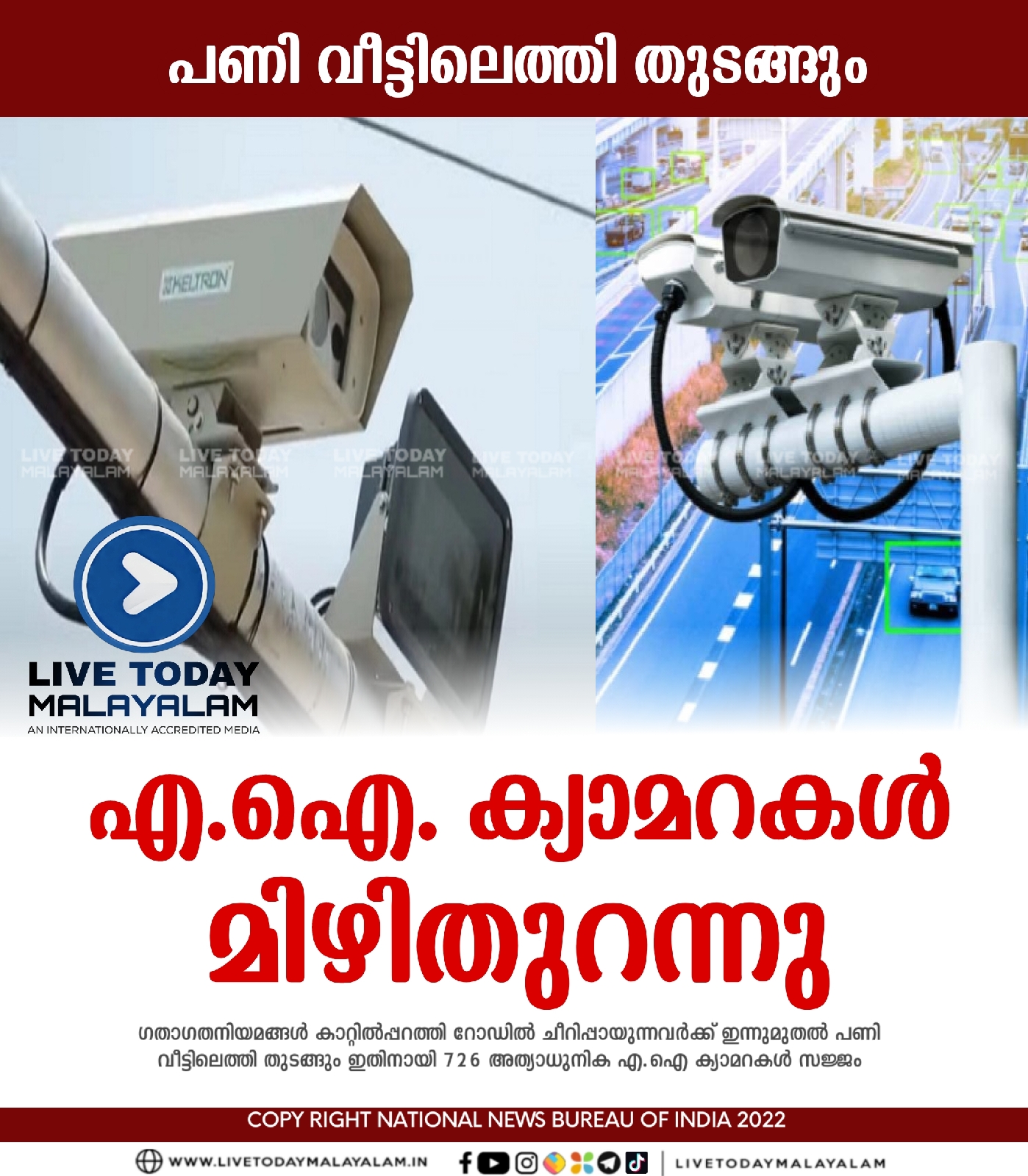 ഗതാഗത നിയമലംഘനം; എഐ ക്യാമറകൾ മിഴിതുറന്നു- ഇന്ന് മുതൽ പണി വീട്ടിലെത്തും 